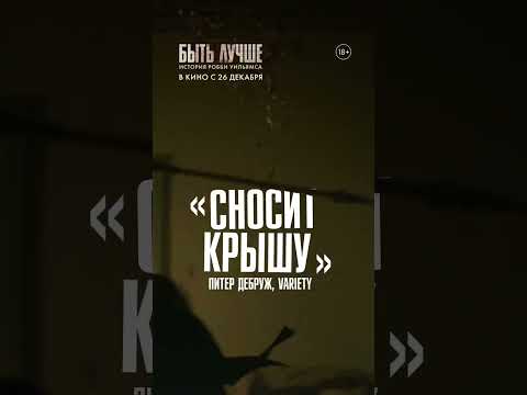 🔍 Так зарождалась легенда. Невероятный Робби Уильямс и его путь к славе 🎥 «Быть лучше История»