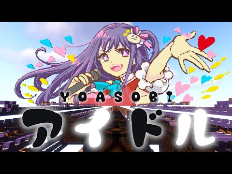 マイクラ音ブロックで【推しの子】OP「アイドル/YOASOBI 」