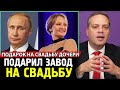 ЗЯТЬ ПУТИНА КУПИЛ ЗАВОД ЗА 100$. Как Путин Отмывает Деньги Через ГосПредприятия