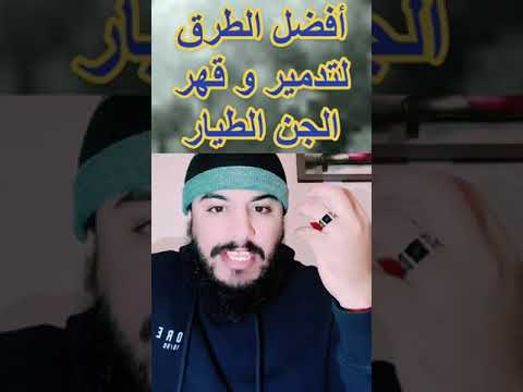 7 طرق مجربة بإذن الله لتدمير كل أنواع الجن الطيار في البدن