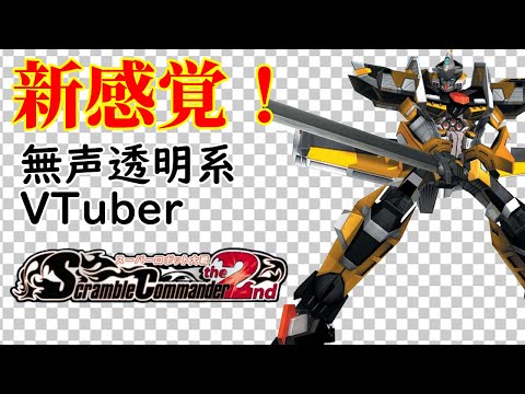 【無声透明VTuber】スーパーロボット大戦 Scramble Commander The 2nd #1【バ美肉、バ美声不使用】