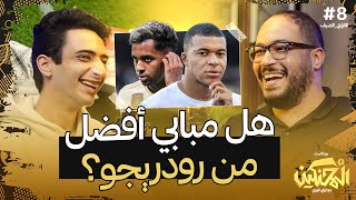 بودكاست المحنكين | هل مبابي أفضل من رودريجو؟ | لؤي الضيف