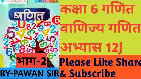 #class6th_maths_Exercise12J #commerce_maths#Part2 #कक्षा6_गणित_अभ्यास12j_वाणिज्य_गणित_भाग2#education