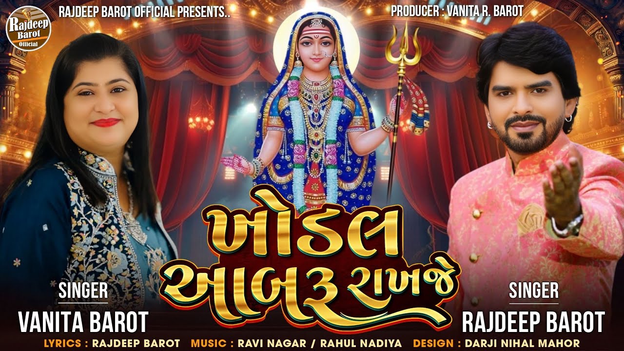 Rajdeep Barot | Vanita Barot | ખોડલ આબરૂ રાખજે | Khodal Aabru Rakhje | HD VIDEO