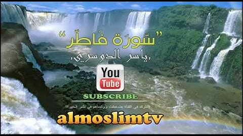 سورة فاطر ~ #ياسر_الدوسري
