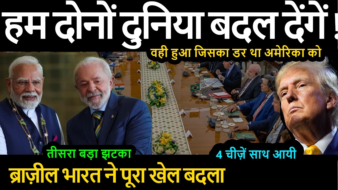 हम दोनों दुनिया बदल देंगें !! 4 चीज़ें साथ आयी Brazil India ने पूरा खेल बदला