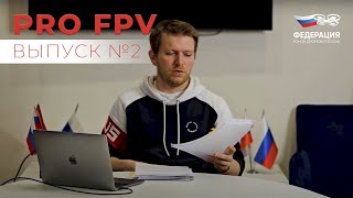 ProFPV №2: Регламент, сборные регионов, этапы кубка РФ и проект Пилоты Будущего