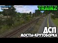 Trainz Simulator 12. ДСП Мосты - Крутоборка