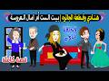 كوارث هنادي هنادي وقطعة الجاتوه بيت الست أمال أم العروسة الحلقة الأولي رمضان 2026 
