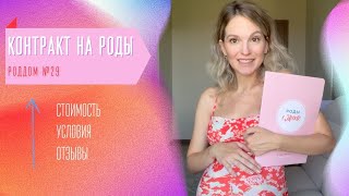 КОНТРАКТ НА РОДЫ | 29 РОДДОМ | ЦЕНА | МОИ ВПЕЧАТЛЕНИЯ