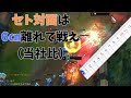 【日本1位グラマスフィオラ】VS セト 6CM離れて戦えばセトは余裕