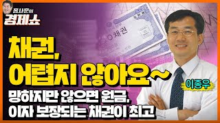 [홍사훈의 경제쇼] 이종우ㅡ채권, 어렵지 않아요~망하지만 않으면 원금, 이자 보장되는 채권이 최고 | KBS 220912 방송