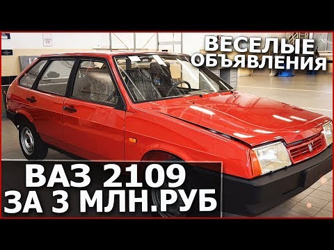 Видео: НОВЫЙ ВАЗ 2109 ЗА 3.000.000 РУБЛЕЙ! (ВЕСЁЛЫЕ ОБЪЯВЛЕНИЯ)