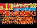 最速最新8/11日『ウ軍新たにベルゴロド州にも侵攻か』『ウクライナエリート旅団がクルスク侵攻に加勢か』:軍事情報チャンネル