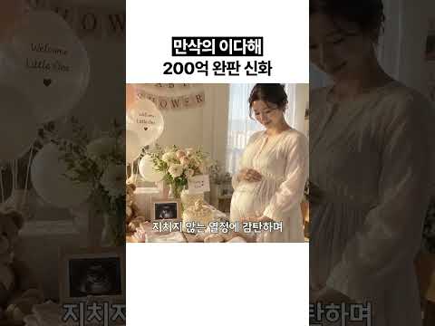 만삭의 이다해 200억 완판 신화 #이다해 #광군제 #라이브방송