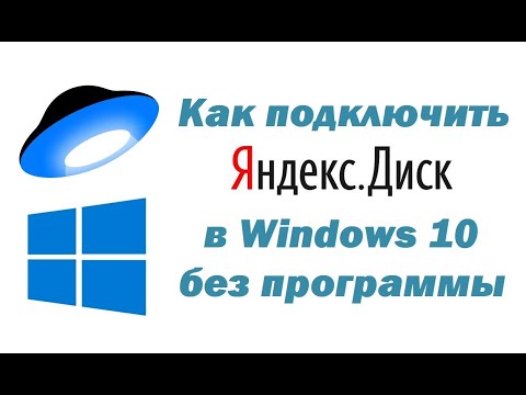 Как подключить Яндекс Диск в Windows 10 без установки программы