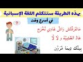 تكلم اللغة الاسبانية بكل سهولة مع هذه الطريقة