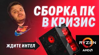 СРАВНЕНИЕ БЮДЖЕТНЫХ ПРОЦЕССОРОВ ЧАСТЬ 1 : СБОРКА НА RYZEN’е который СМОГ?