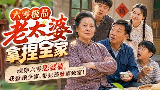 💥【FULL】《六零极品老太婆拿捏全家》第1~2季 现代祁红豆穿成六十年代极品赵老太,激活幸福小镇系统。整治不孝儿孙、护短宠孙女,带全家发家致富,打脸全村。#ai短劇 #星河劇場 #推薦 #短劇