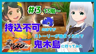 【風来のシレン6】持込不可ダンジョンと思ったらストーリーが始まりだしたので鬼木島をもぐる！#3　　13階～【初心者】