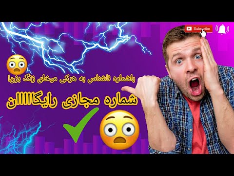 تصویری: 4 روش تماس با شماره ناشناس