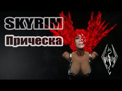 Обзор анимированной прически для Скайрима Обзор анимированной прически для Скайрима