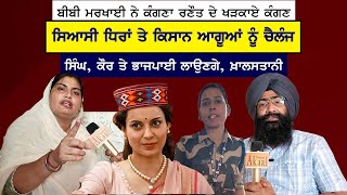 Bibi Markhai ਨੇ Kangna Ranaut ਦੇ ਖੜਕਾਏ ਕੰਗਣ।Political ਧਿਰਾਂ ਤੇ ਕਿਸਾਨ ਆਗੂਆਂ ਨੂੰ ਕੀਤਾ, Challenge