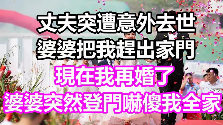 丈夫突遭意外去世，婆婆把我赶出家门，现在我再婚了，婆婆突然登门吓傻我全家#浅谈人生#民间故事#为人处世#生活经验#情感故事#养老#花开富贵#深夜浅读#幸福人生#中年#老年 - 天天要闻