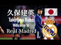 【マドリー移籍の久保建英】プレー集 -Takefusa Kubo - Welcome to Real Madrid !!
