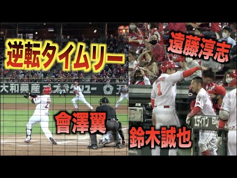 遠藤淳志を叩く鈴木誠也！ここ一番の場面でライトへ逆転タイムリーツーベースを放つ會澤翼がカッコ良過ぎる！