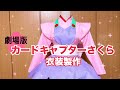 劇場版カードキャプターさくら 衣装製作🌸