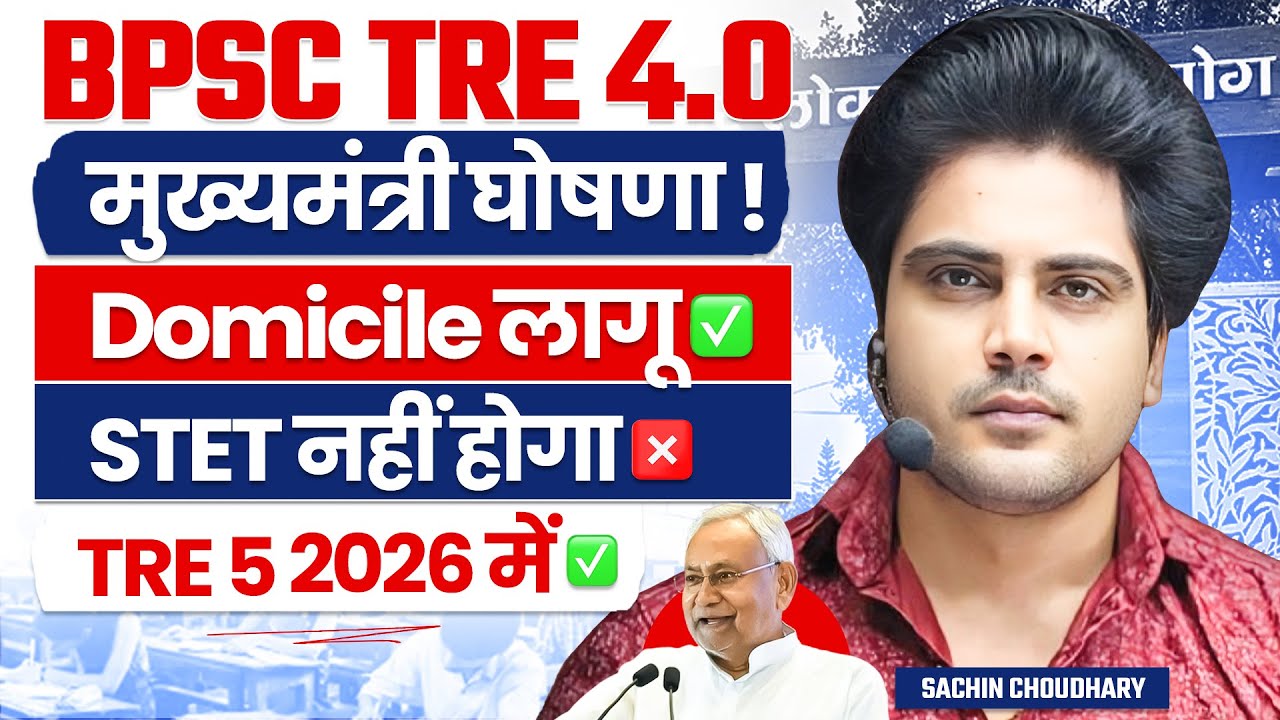 BPSC TRE 4.0 मुख्यमंत्री घोषणा ! Domicile लागू, STET रद्द, TRE 5 → 2026 by Sachin choudhary live 5pm