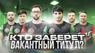 Георгий Таутиев, Артем Тайнов или Арсен Хачатрян? Кто заберёт вакантный титул 95 дивизиона?