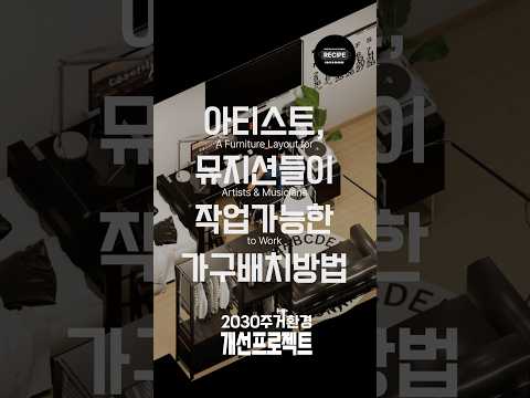 집이 작업실이 되는 가구 배치, 이렇게 했습니다 | 2030주거환경개선프로젝트 EP.34