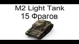 M2 Light Tank 15 фрагов