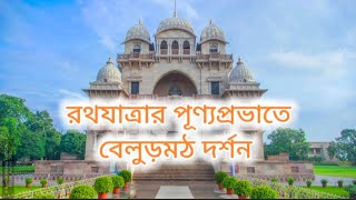 রথযাত্রার প্রাক্কালে বেলুড় মঠ দর্শন