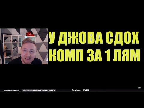 Видео: У Джова сдох комп за 1 лям/бомбит на стриме/бой на 10к)