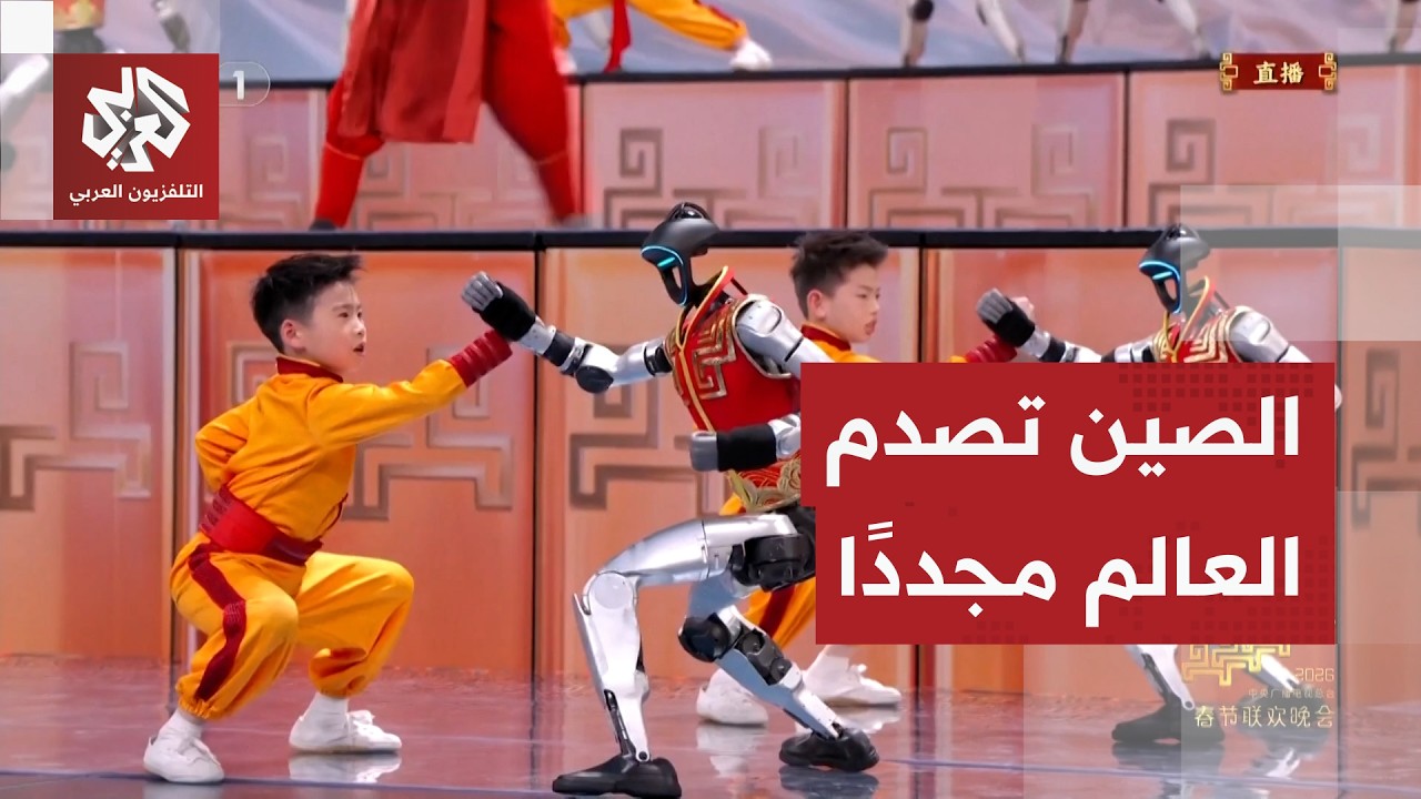 الصين في مستوى آخر.. شاهد عرض روبوتات الكونغ فو الذي أذهل العالم