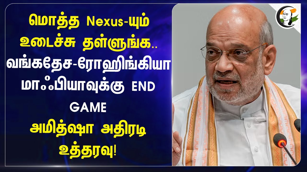 Mafia-க்கு END GAME Amit Shah அதிரடி உத்தரவு! | India | Bangaladesh | Rohingya | BJP | Home Ministry
