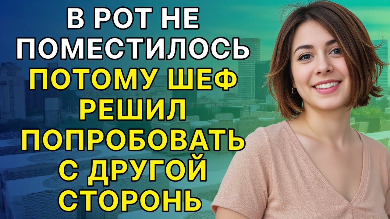 Мой начальник повёл себя очень грубо.