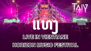 ແທງ_ TAIY AKARD ( LIVE IN VIENTIANE HORIZON MUSIC FESTIVAL )