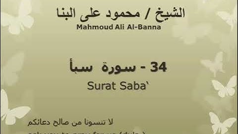 34 سوره سبأ للشيخ محمود علي البنا المصحف المرتل