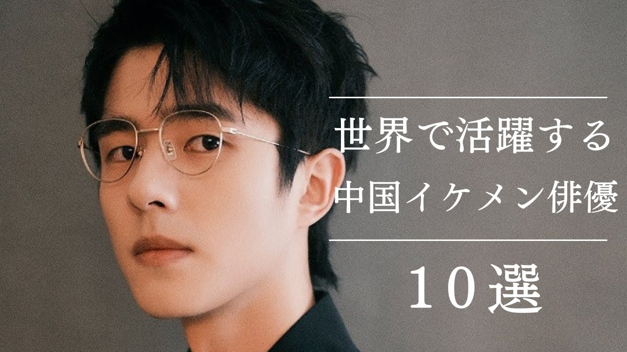 世界で活躍する中国ドラマ イケメン俳優TOP10 - YouTube