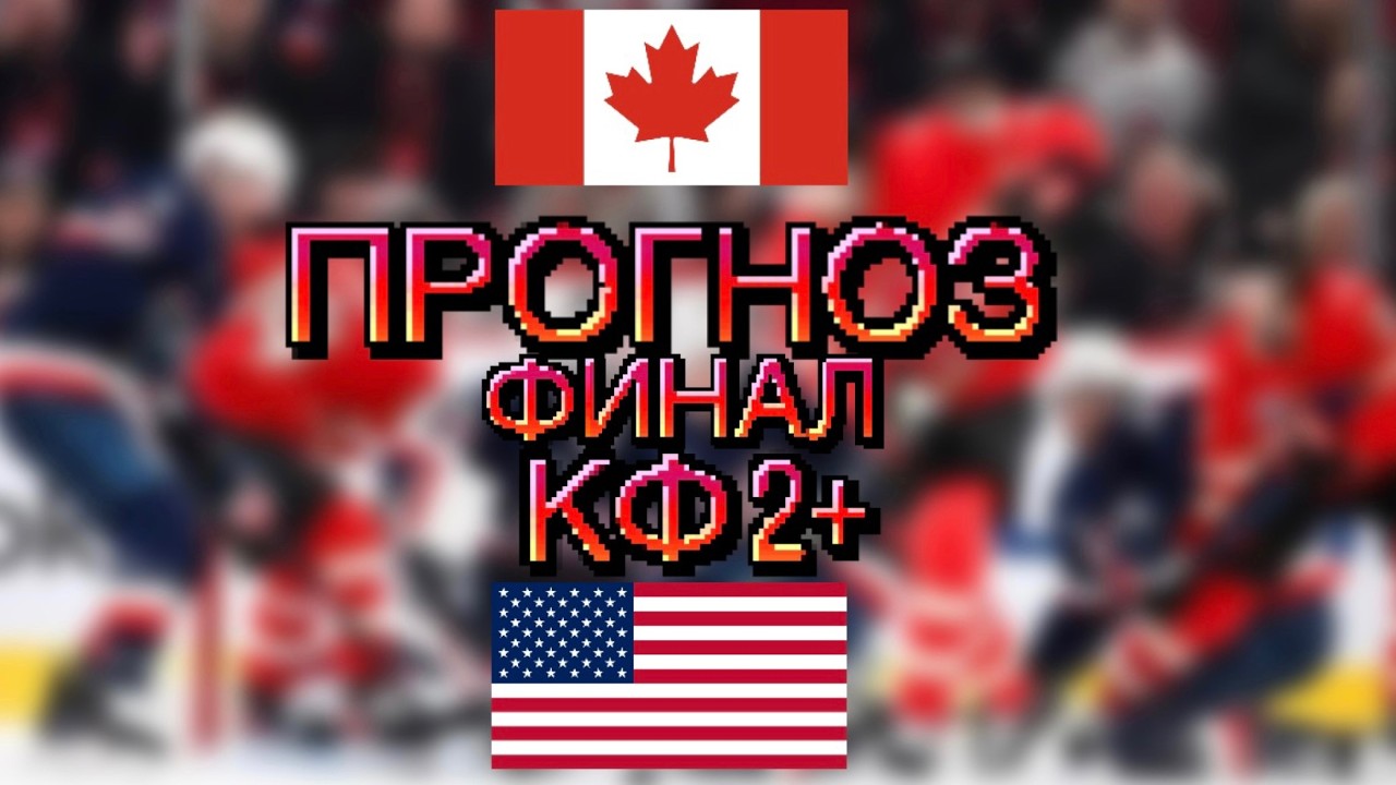 ФИНАЛ КАНАДА – США / ПРОГНОЗ И СТАВКА НА ХОККЕЙ ОЛИМПИАДА