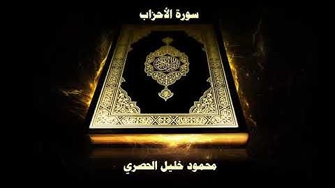 سورة الأحزاب بصوت الشيخ محمود خليل الحصري