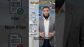 نان فائلرز کے لیے بری خبر؟#Budget2026 #Filer #NonFiler #PakistanBudget#TaxSystem #StickGuruPK#shorts
