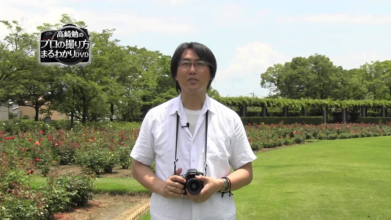 カメラ上達講座】特別解説、セミナー、屋外解説を完全収録！高崎先生が