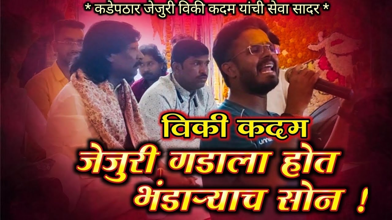 चंदन कांबळे यांच्या कार्यक्रमात विकी कदम यांनी गायलं जेजुरीला गडाला होत भंडाऱ्याच सोन कडेपठार जेजुरी