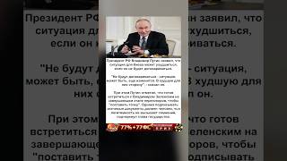 Путин пригрозил Киеву: «Ситуация изменится — в худшую для вас сторону» 🫣 #политика #россия #украина