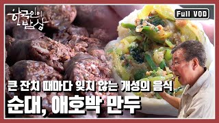 [한국인의밥상★풀버전] DMZ 로드를 따라 황무지를 일궈 차려낸 밥상을 만나다 “DMZ 로드 (1부) 사람이 살고 있었네” (KBS 20150618 방송)